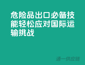 危险品出口必备技能，轻松应对国际运输挑战
