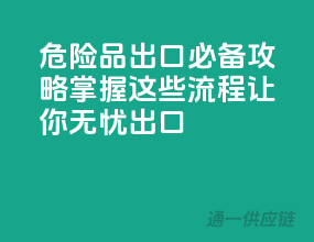 危险品出口必备攻略，掌握这些流程让你无忧出口