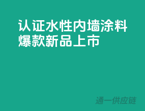 3C认证水性内墙涂料，爆款新品上市