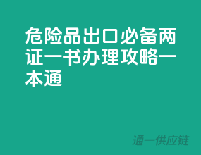 危险品出口必备，两证一书办理攻略一本通