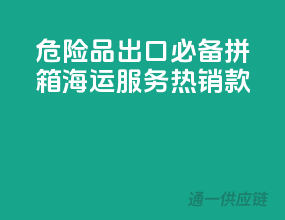 危险品出口必备：拼箱海运服务热销款