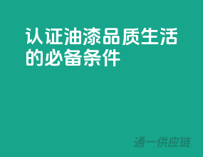 3C认证油漆，品质生活的必备条件