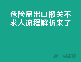 危险品出口报关不求人，流程解析来了