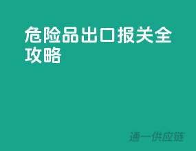 危险品出口报关全攻略