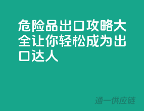 危险品出口攻略大全：让你轻松成为出口达人