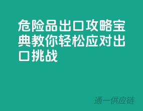 危险品出口攻略宝典：教你轻松应对出口挑战