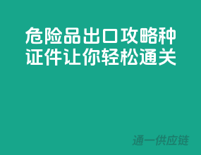 危险品出口攻略：10种证件让你轻松通关