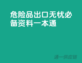 危险品出口无忧，必备资料一本通