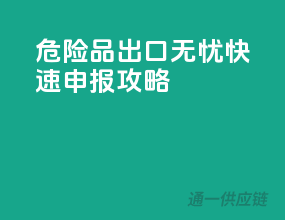 危险品出口无忧，快速申报攻略！