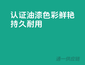 3C认证油漆，色彩鲜艳，持久耐用！
