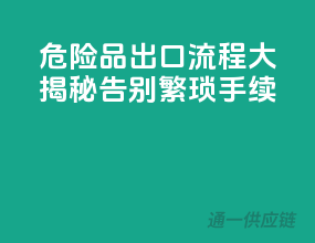 危险品出口流程大揭秘，告别繁琐手续