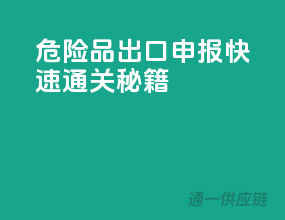 危险品出口申报，快速通关秘籍