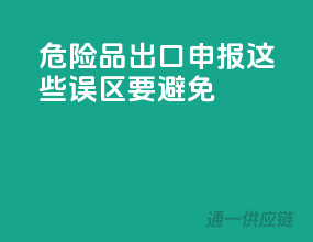 危险品出口申报，这些误区要避免