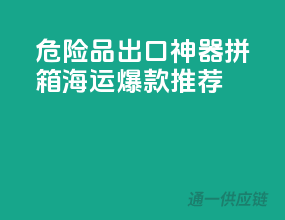 危险品出口神器：拼箱海运爆款推荐
