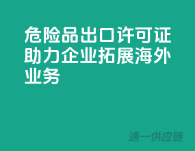 危险品出口许可证，助力企业拓展海外业务