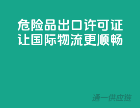 危险品出口许可证，让国际物流更顺畅