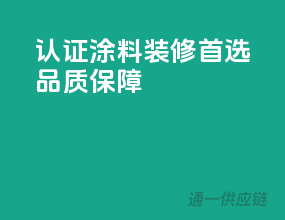 3C认证涂料，装修首选品质保障
