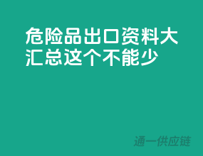 危险品出口资料大汇总，这10个不能少