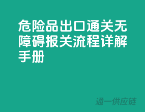 危险品出口通关无障碍，报关流程详解手册