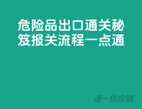 危险品出口通关秘笈，报关流程一点通