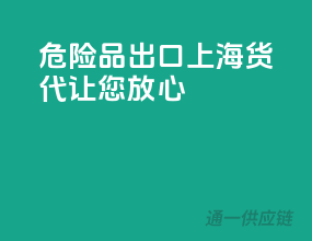 危险品出口，上海货代让您放心