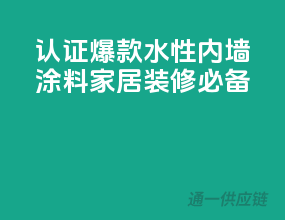 3C认证爆款水性内墙涂料，家居装修必备
