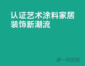 3C认证艺术涂料，家居装饰新潮流