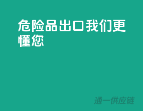 危险品出口，我们更懂您