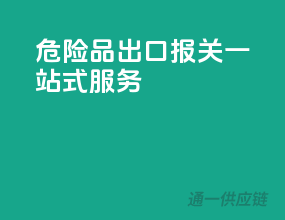危险品出口，报关一站式服务