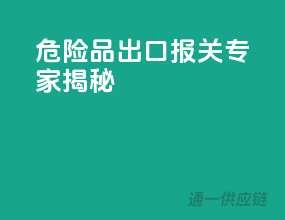 危险品出口，报关专家揭秘