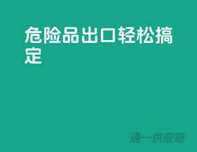 危险品出口，轻松搞定