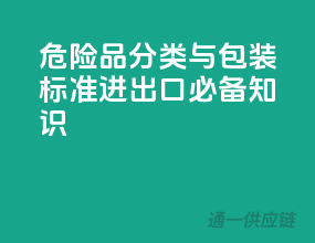 危险品分类与包装标准，进出口必备知识