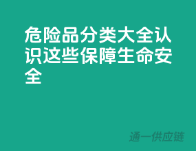 危险品分类大全：认识这些，保障生命安全