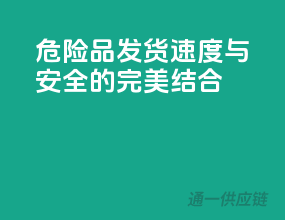 危险品发货，速度与安全的完美结合