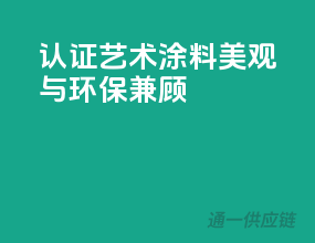 3C认证艺术涂料，美观与环保兼顾