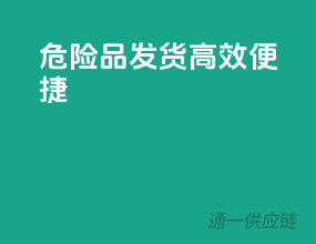 危险品发货，高效便捷