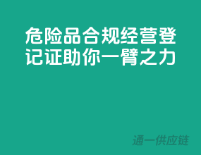 危险品合规经营，登记证助你一臂之力