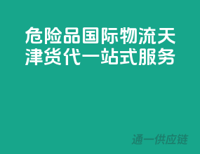 危险品国际物流，天津货代一站式服务