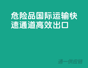 危险品国际运输，快速通道，高效出口