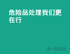 危险品处理，我们更在行
