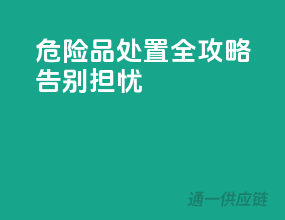 危险品处置全攻略，告别担忧