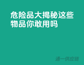 危险品大揭秘：这些物品你敢用吗？