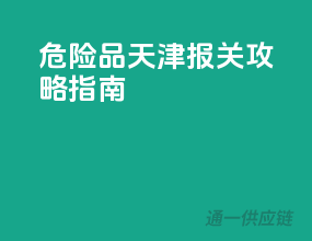 危险品天津报关攻略指南