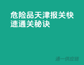 危险品天津报关，快速通关秘诀