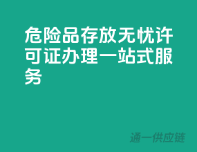 危险品存放无忧，许可证办理一站式服务