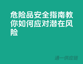 危险品安全指南：教你如何应对潜在风险
