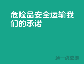 危险品安全运输，我们的承诺！