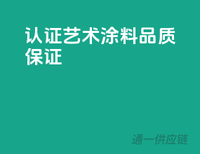 3C认证，艺术涂料品质保证
