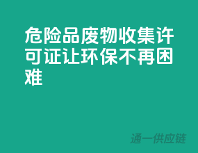 危险品废物收集许可证，让环保不再困难