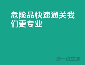危险品快速通关，我们更专业